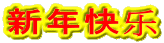 新年快乐 