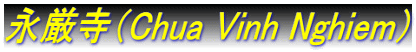 永厳寺（Chua Vinh Nghiem）