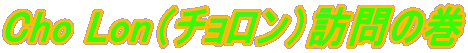 Cho Lon（チョロン）訪問の巻 