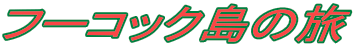フーコック島の旅 