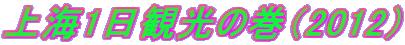上海1日観光の巻（2012） 
