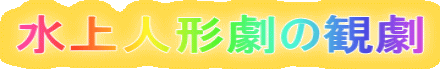 水上人形劇の観劇
